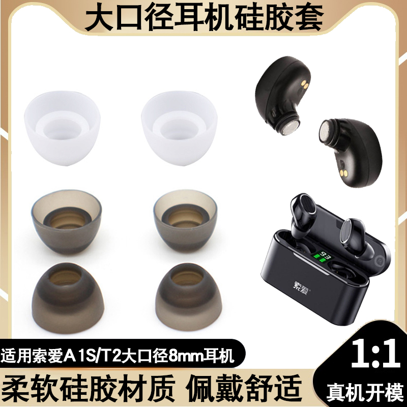 蓝牙耳机大口径硅胶套