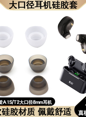 猎风 索爱a1S蓝牙耳机硅胶套T2耳帽A1耳机堵耳塞套大口径8mm耳机配件