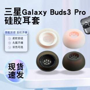 猎风 适用三星Galaxy Buds3 Pro真无线蓝牙耳机套耳塞套硅胶套耳帽耳塞耳套柔软舒适防滑防掉SM-R630替换配件