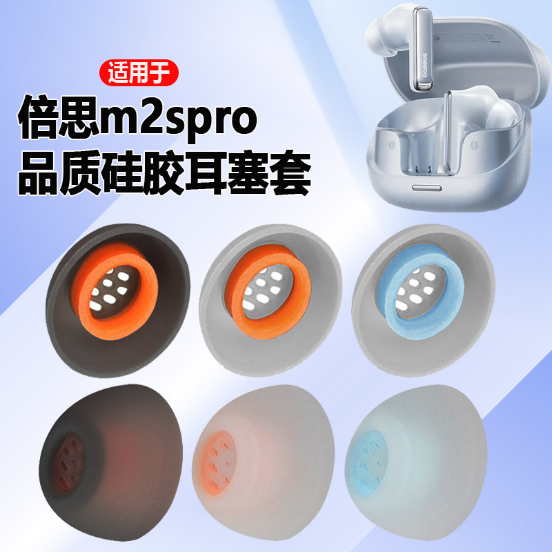 猎风 适用于倍思M2sPro蓝牙耳机硅胶套入耳式耳塞耳帽耳套m2spro软塞胶头耳膜耳堵配件
