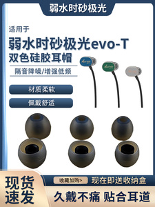 适用于弱水时砂极光evo-T耳机套耳塞套拓扑版单动圈入耳式防滑硅胶耳塞耳帽EVO-T耳套耳冒耳堵防掉配件通用冒