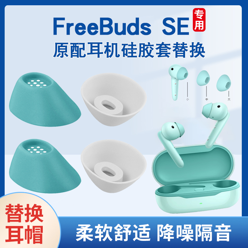 华为SE硅胶耳塞套耳堵