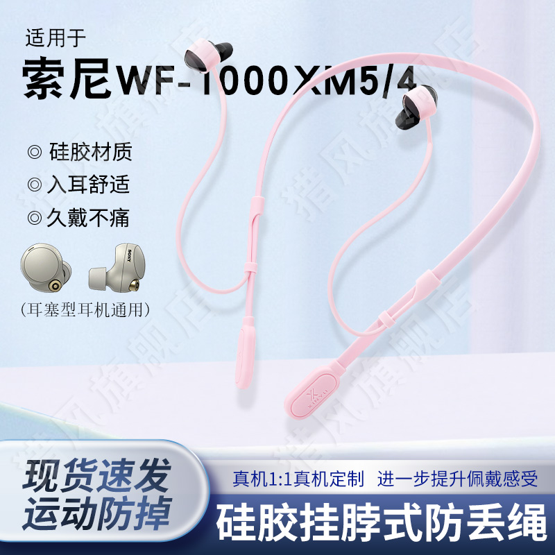 适用索尼WF1000-XM5/4挂脖防丢绳
