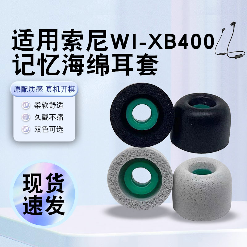 猎风 适用Sony/索尼WI-XB400耳塞耳帽WI-XB400蓝牙耳机套XB400入耳式聚氨酯慢回弹记忆海绵耳机塞耳套冒配件