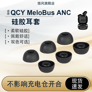 猎风 适用QCY MeloBuds ANC真无线蓝牙耳机套qcyanc降噪入耳式硅胶耳塞套椭圆耳帽非原装耳套保护套软壳配件