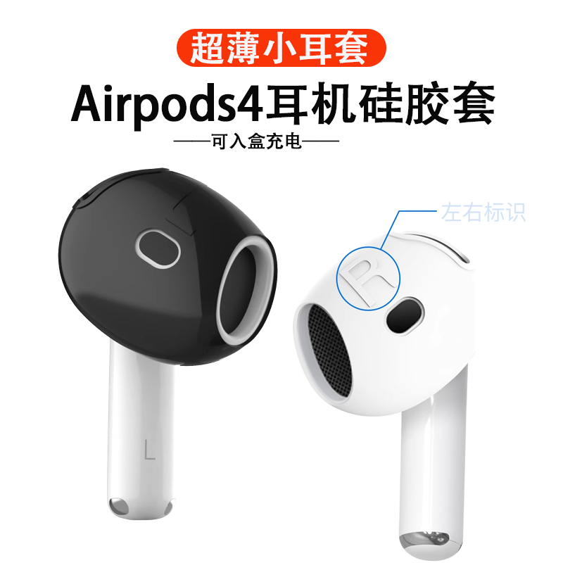 猎风适用airpods4超薄硅胶耳套