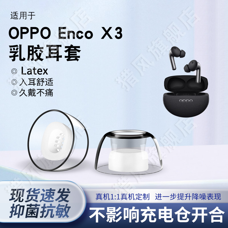 适用OPPOEncoX3乳胶耳套