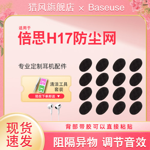 猎风适用倍思H17耳机防尘网