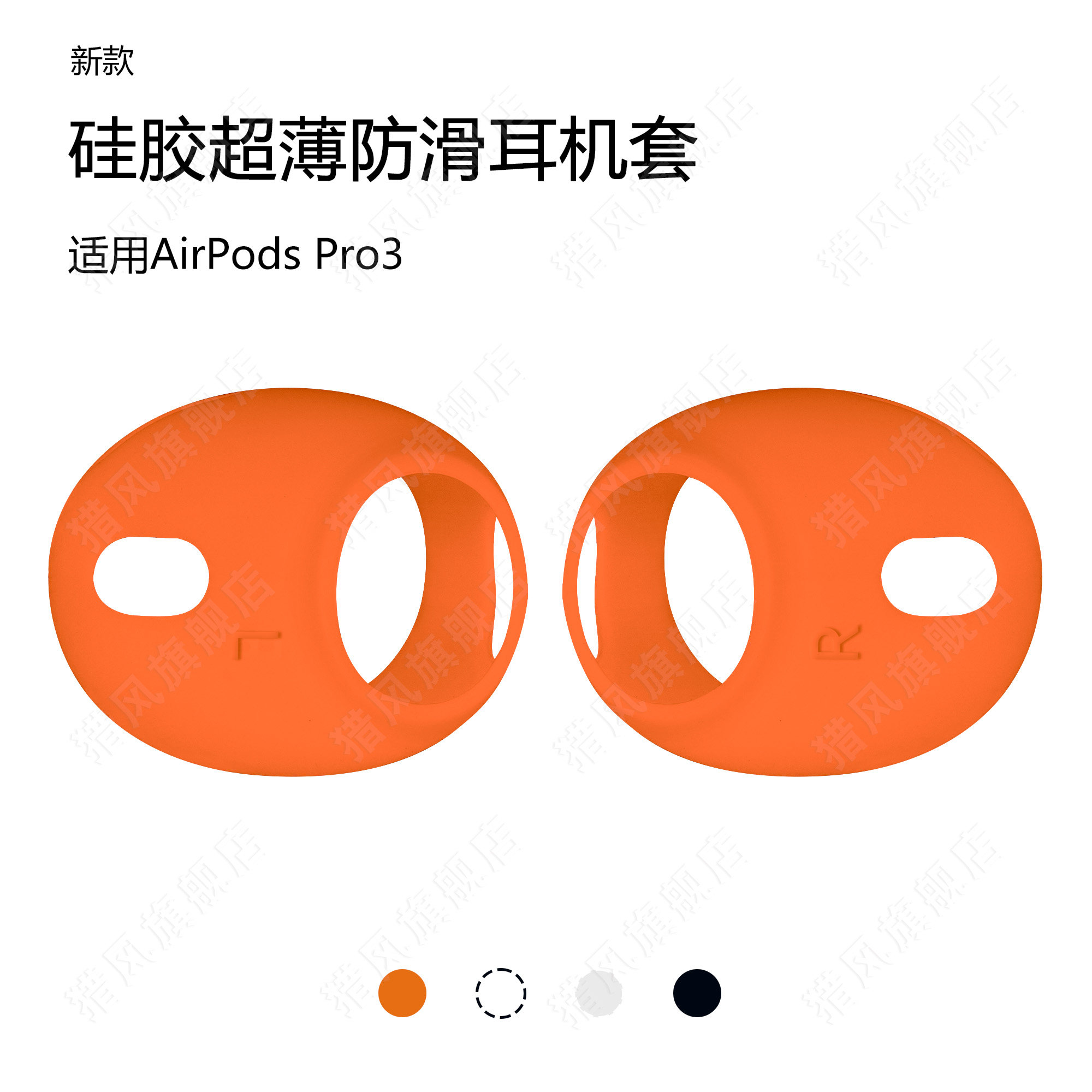 猎风 适用苹果AirpodsPro3防滑套Pro3代蓝牙耳机防滑耳套超薄硅胶耳帽airpods pro3三代耳机套运动防掉配件,3C数码配件,耳机保护套,淘宝优惠券,粉丝福利购,淘宝优惠卷