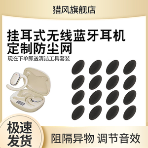 猎风 适用挂耳式真无线蓝牙耳机防尘网定制过滤网耳夹式耳挂骨传导贴纸防灰分隔网开放式喇叭口配件听筒膜