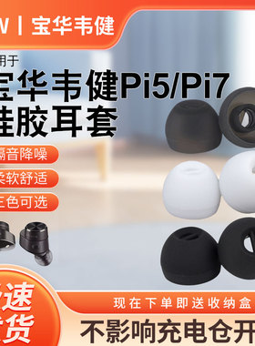 猎风 适用宝华韦健Pi5 Pi7无线蓝牙耳机套2S二代耳帽Pi52S硅胶耳套Pi72S耳套软胶塞头Bowers Wilkins替换配件