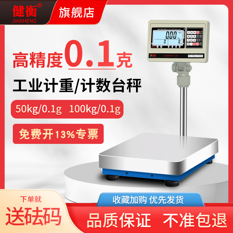 健衡高精度电子秤工业精密50kg0.1g100kg调漆计重300kg1G计数台秤