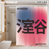 还行 淋浴隔断 原现简约文字加厚防霉防水浴帘浴室免打孔套装