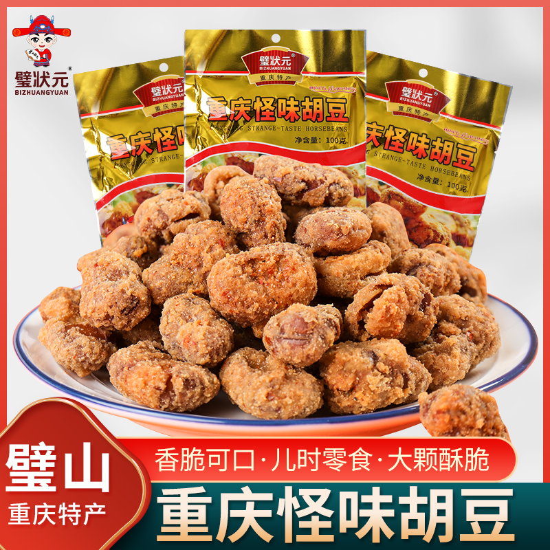 璧状元重庆怪味胡豆 璧山特产 璧山好礼 重庆特产 重庆好礼
