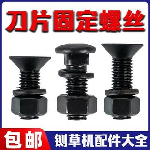 铡草机刀片固定螺丝切草机圆孔长孔刀片高强度螺栓铡草机配件大全