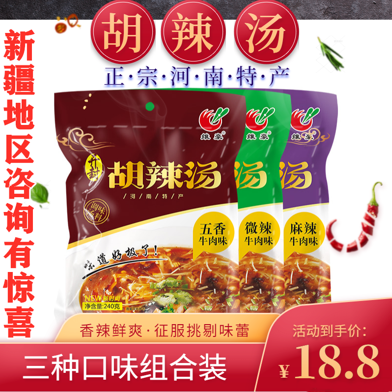 河南胡辣汤料麻辣微辣五香速食汤牛肉味240g*3袋开封特产实惠速食