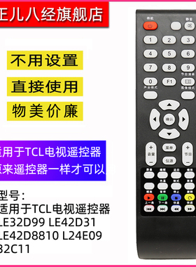 适用于TCL 电视遥控器LE32D99 LE42D31 LE42D8810 L24E09 32C11