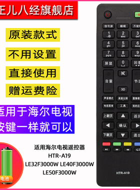 适用海尔电视遥控器HTR-A19 LE32F3000W LE40F3000W LE50F3000W