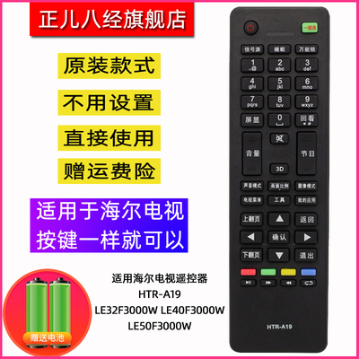 适用海尔电视遥控器HTR-A19 LE32F3000W LE40F3000W LE50F3000W