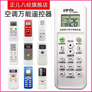 正儿八经适用空调遥控器1029万能通用款格力美的海尔奥克斯志高科龙TCL海信三菱