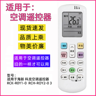 RCH 适用科龙海信空调遥控器RCK ROY1 RCK R0Y2