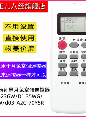 适用月兔空调遥控器KFR-23GW/D1 35WG/ 25GW/d03-A2C-70Y5R康拜恩