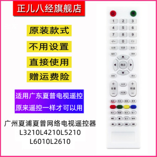 适用广州夏浦夏普L3210L4210L5210L6010L2610网络液晶电视遥控器