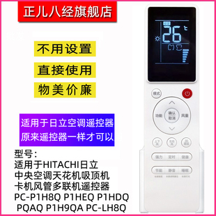 适用于HITACHI日立中央空调天花机吸顶机卡机风管多联机遥控器PC-P1H8Q P1HEQ P1HDQ PQAQ P1H9QA PC-LH8Q