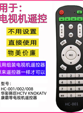 4K王牌华彩韩巨HCTV KNOKATV康霸等HC-001/002/008电视机遥控器