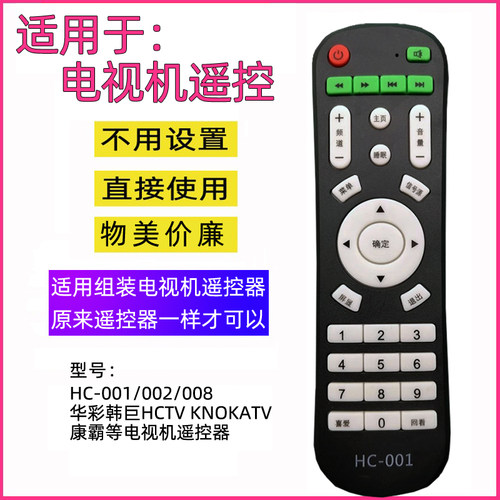 王牌华彩韩巨电视机遥控器HC001