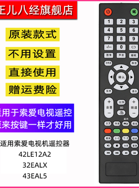适用于原装款式索爱电视机遥控器 42LE12A2 32EALX 43EAL5