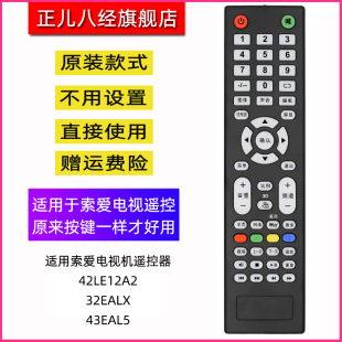 适用于原装款式索爱电视机遥控器 42LE12A2 32EALX 43EAL5