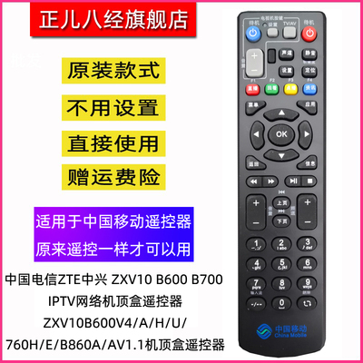 中国电信ZTE中兴 ZXV10 B600 B700 IPTV网络机顶盒遥控器ZXV10B600V4/A/H/U/760H/E/B860A/AV1.1机顶盒遥控器