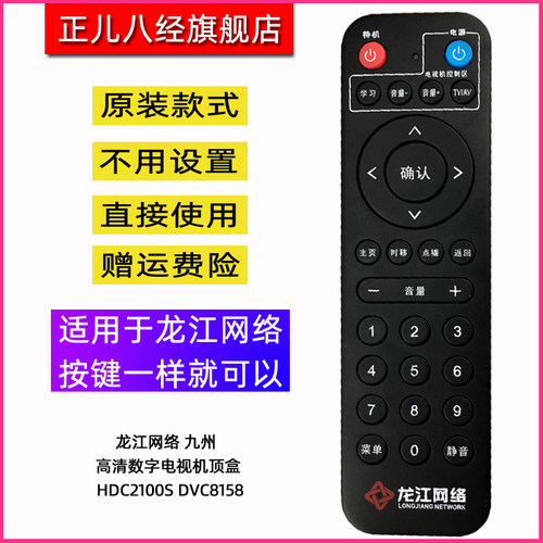 龙江网络 九州 高清数字电视机顶盒遥控器 HDC2100S DVC8158