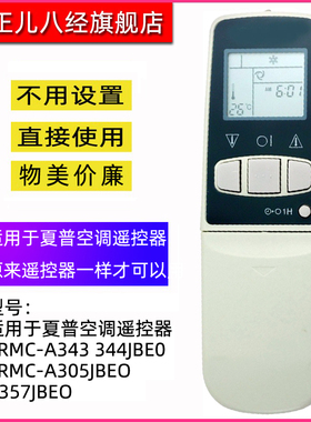 适用于夏普空调遥控器CRMC-A343 344JBE0CRMC-A305JBEO A357JBEO