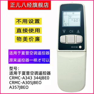 适用于夏普空调遥控器CRMC-A343 344JBE0CRMC-A305JBEO A357JBEO