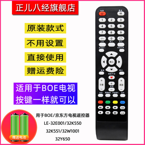 用于BOE/京东方电视遥控器 LE-32E001/32K550/551/32W1001/32Y650