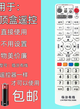 包邮山西临汾有线数字电视遥控器 临汾广电机顶盒遥控器直接使用