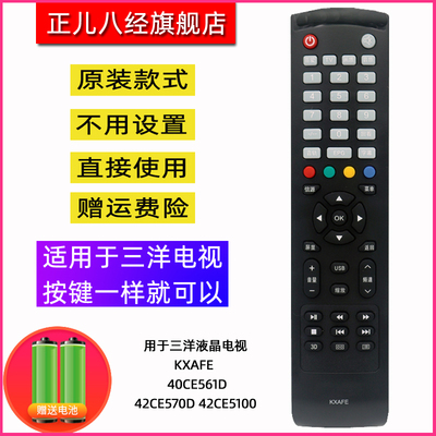 用于三洋液晶电视遥控器KXAFE 40CE561D 42CE570D 42CE5100