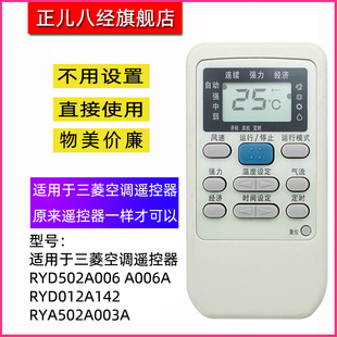适用于三菱空调遥控器RYD502A006 A006A RYD012A142 RYA502A003A