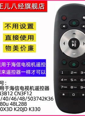 适用海信电视机遥控器CN3F12 3B12 LED32/40/42/50K360J 50K380U 48L288 360X3D K20JD K330