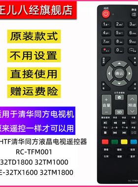 适用于清华同方液晶电视机遥控器RC-TFM001 LE-32TX1600 32TM1800