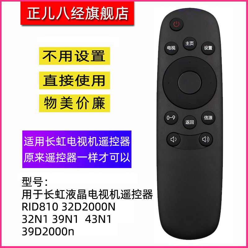 适用于长虹电视机遥控器