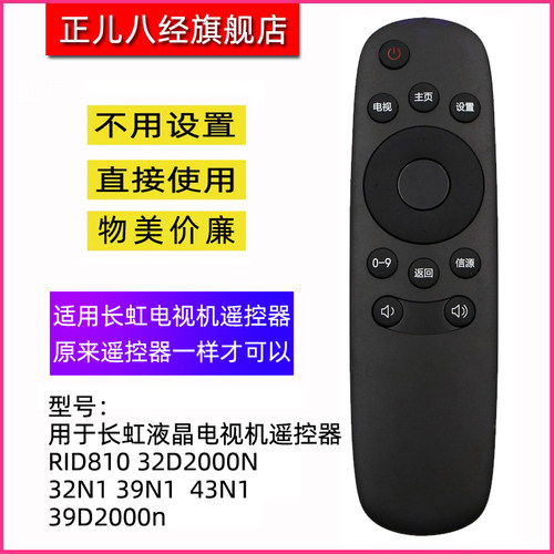 适用于长虹电视机遥控器