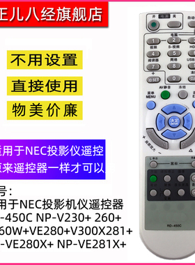 适用于NEC投影机仪遥控器RD-450C NP-V230+ 260+V260W+VE280+V300X281+ VE280X+ NP-VE281X+ VE282+ VE280+