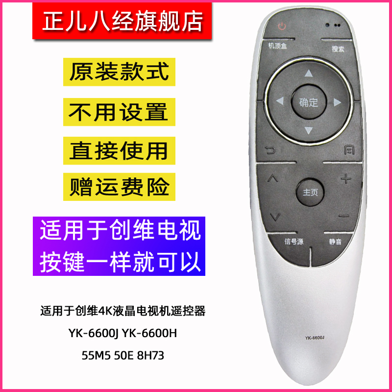 适用于创维4K液晶电视机遥控器 YK-6600J YK-6600H 55M5 50E 8H73