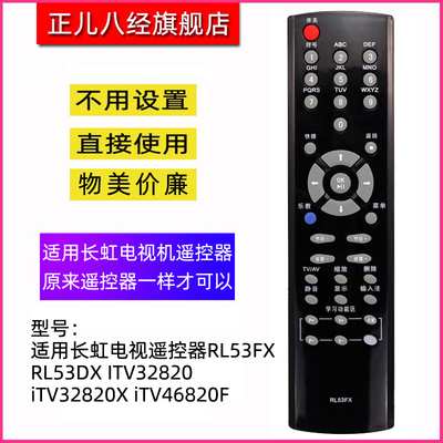 适用于长虹电视机遥控器