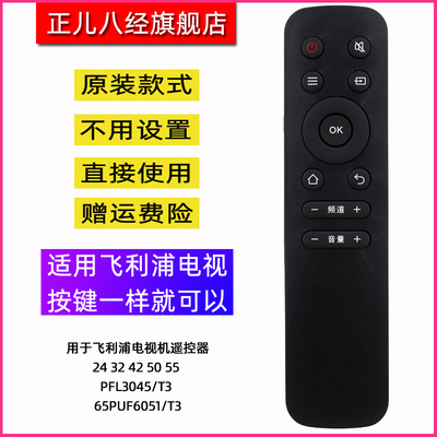 用于飞利浦电视机遥控器24 32 42 50 55 PFL3045/T3 65PUF6051/T3