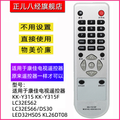 适用于康佳电视遥控器KK-Y315 KK-Y315F LC32ES62 LC32ES66/DS30 LED32HS05 KL26DT08