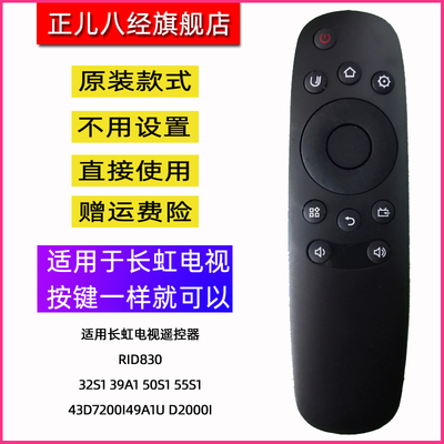 适用长虹电视遥控器RID830 32/39/50/S155S143D7200i49A1U d2000i